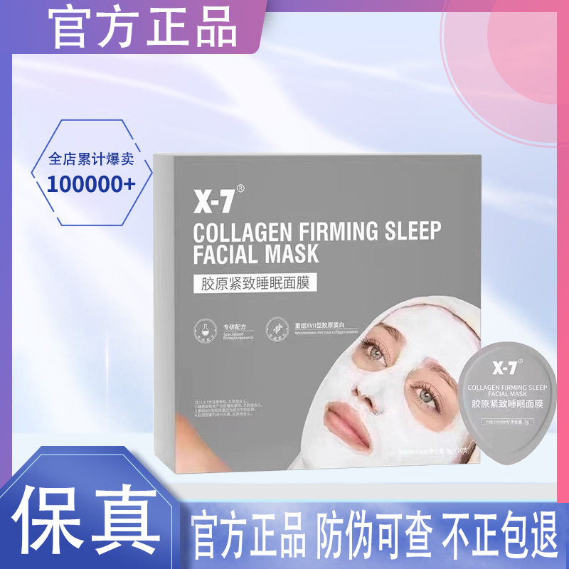 X7面膜胶原紧致睡眠面膜保湿补水紧致十大磨皮X-7面膜3ml*10