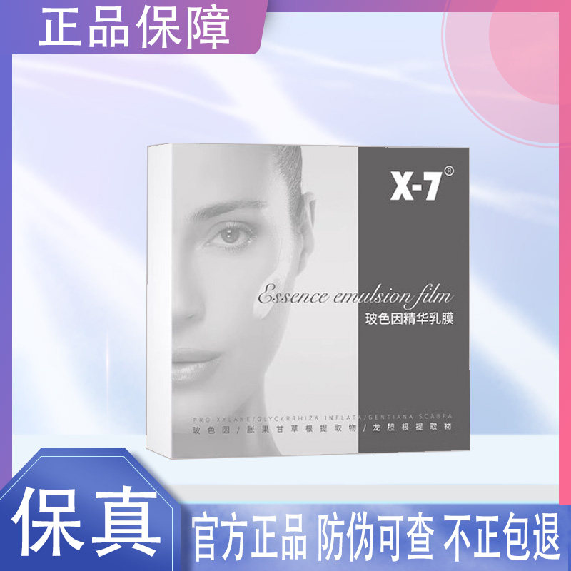 X7玻色因精华乳面膜保湿