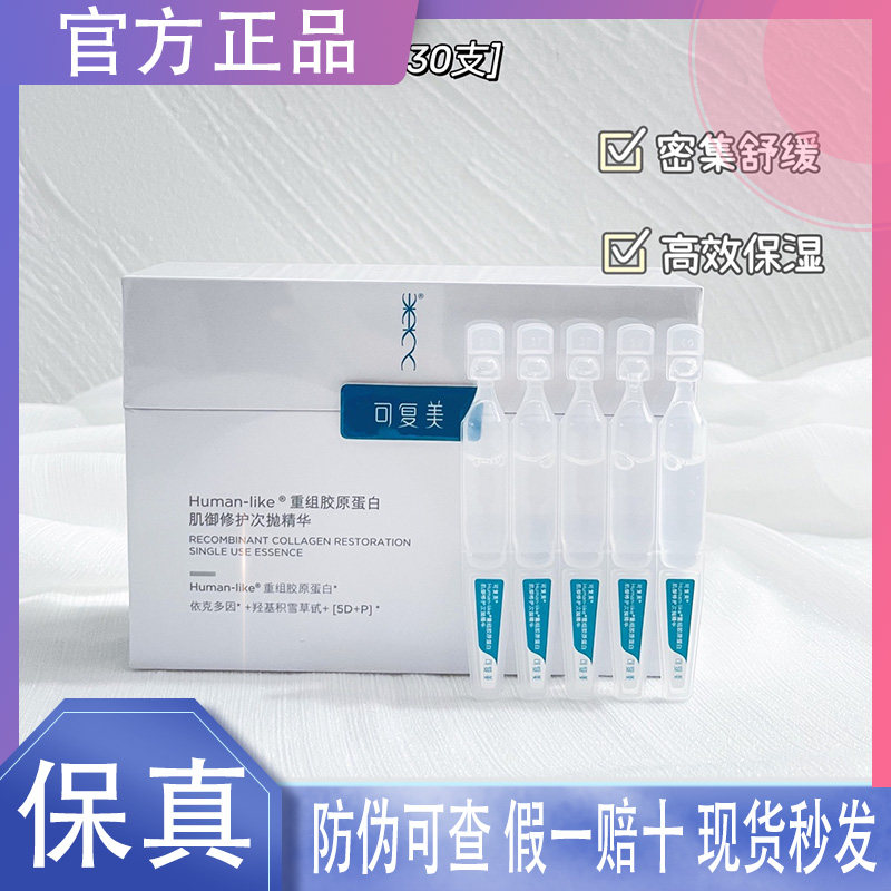 可复美胶原棒重组胶原蛋白次抛精华滋养修护保湿舒缓