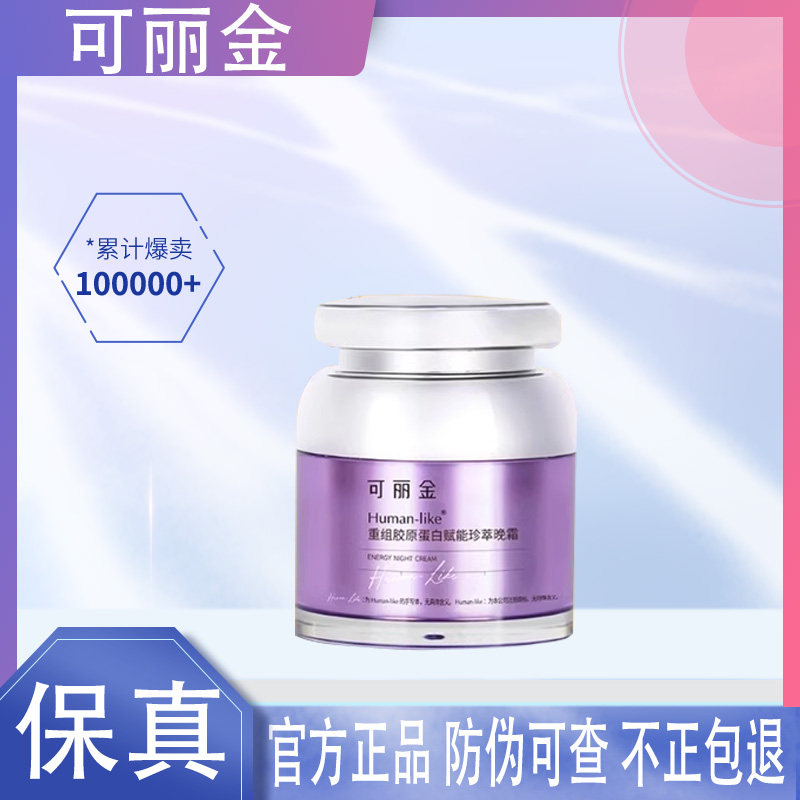 可丽金晚霜重组胶原蛋白赋能珍萃