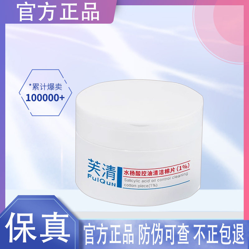 FulQun芙清水杨酸控油清洁棉片