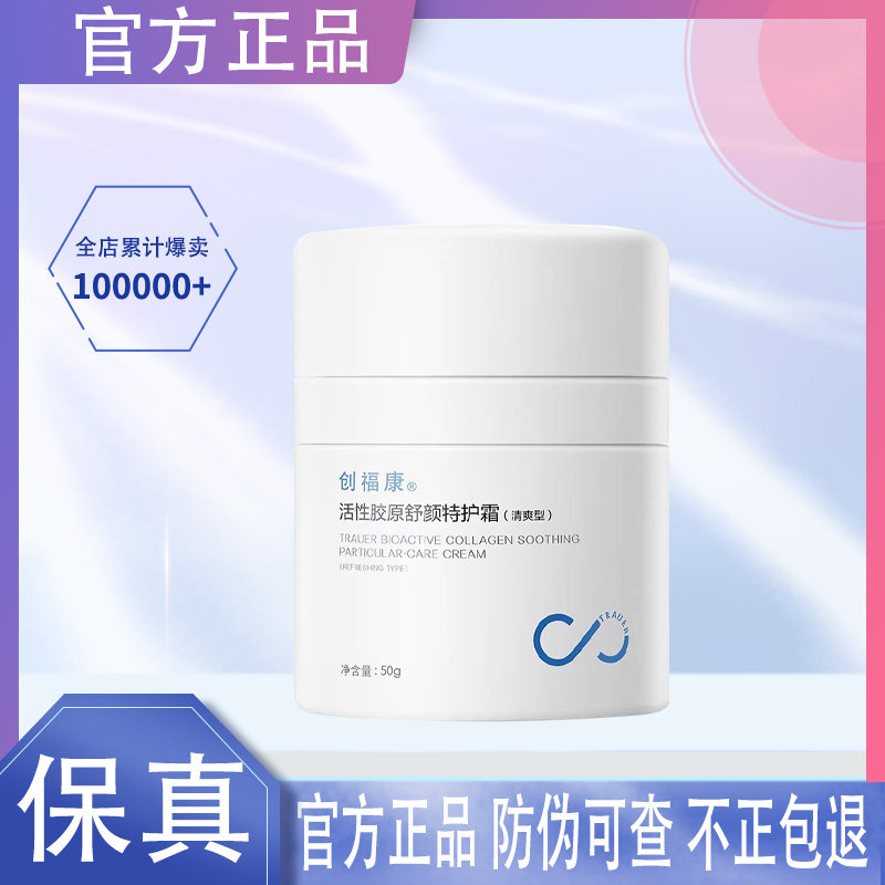 创福康面霜活性胶原舒颜特护霜50g清爽型盈润型修护保湿舒缓控油