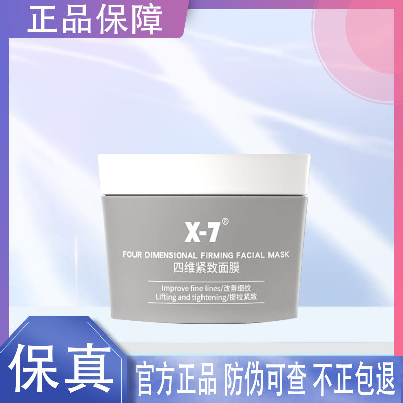 X7四维紧致面膜提拉补水保湿