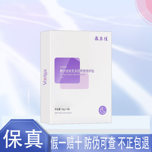 敷尔佳依克多因面膜熬夜