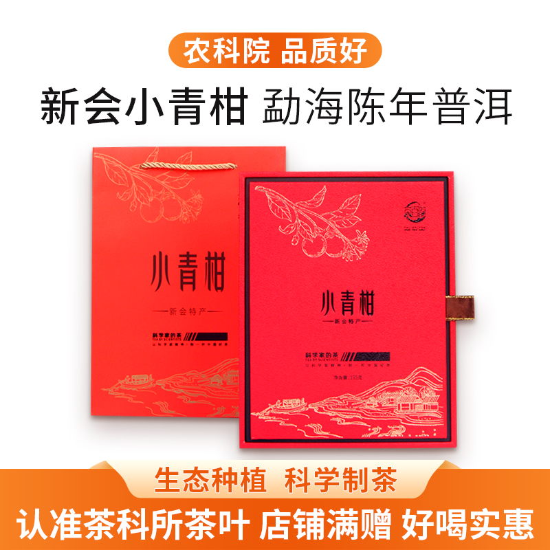 农科院勐海陈年小青柑普洱茶