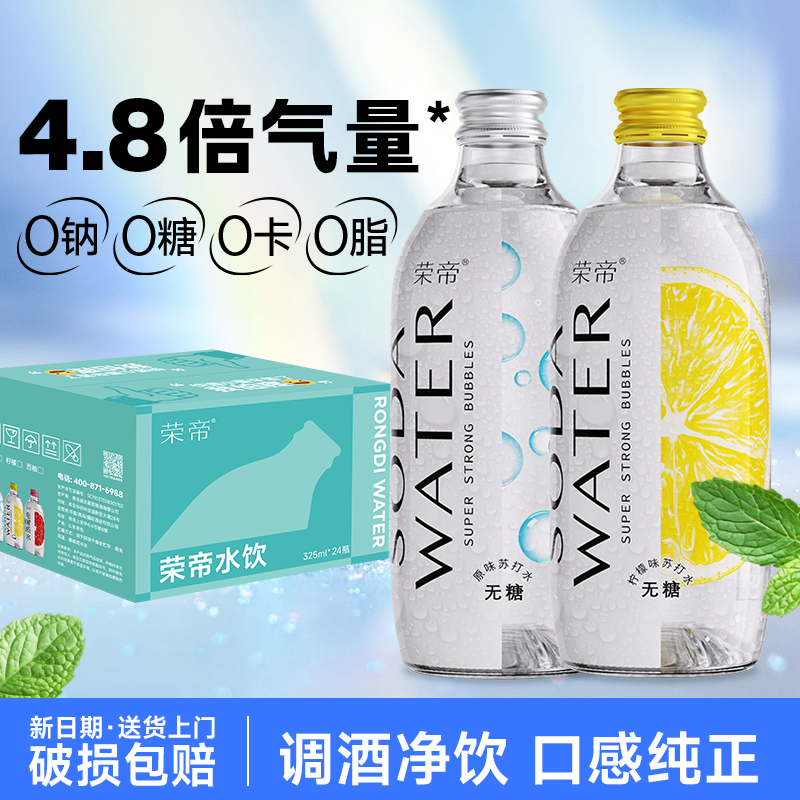 【送货上门】荣帝苏打水无糖气泡水碳酸饮料325ml*24瓶0糖0脂0卡