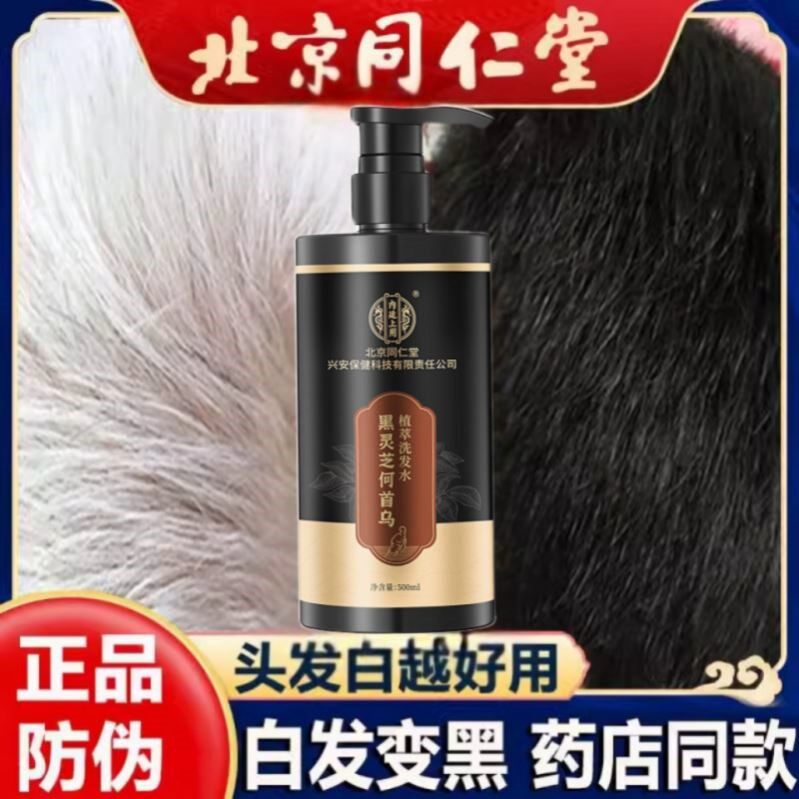 北京同仁堂灵芝首乌白发变黑洗发水中老年少年白头发养黑乌发液