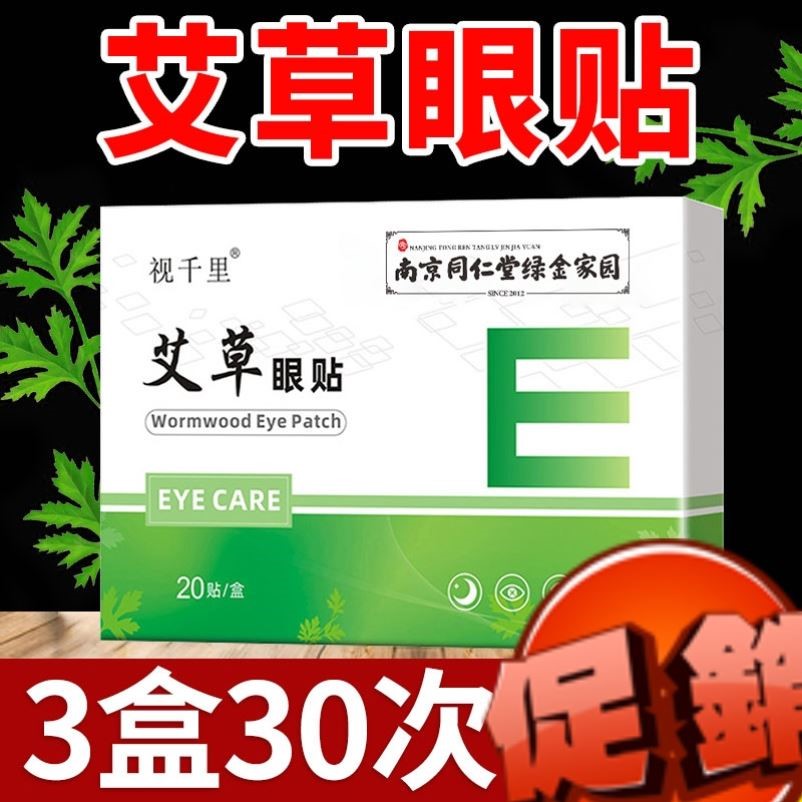 南京同仁堂艾草叶黄素护眼贴 明目缓解儿童眼疲劳青干涩学生冷敷