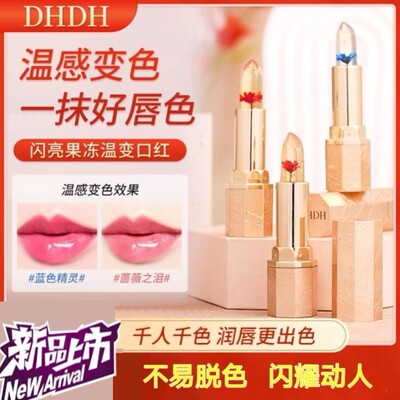 鲜花口红唇膏闪亮果冻温变水光千