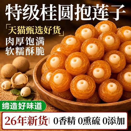 桂圆抱莲子官方旗舰店软糯果干零食桂圆包莲子独立包装龙眼干即食