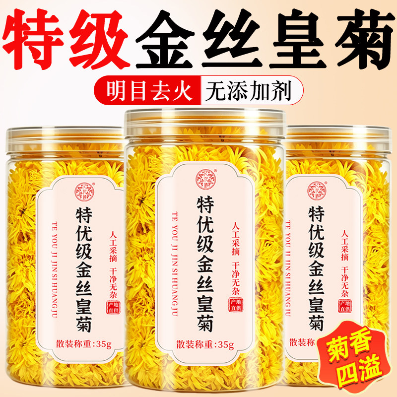 菊花茶金丝皇菊去火清热解养肝特级官方正品旗舰店毒养生泡茶专用