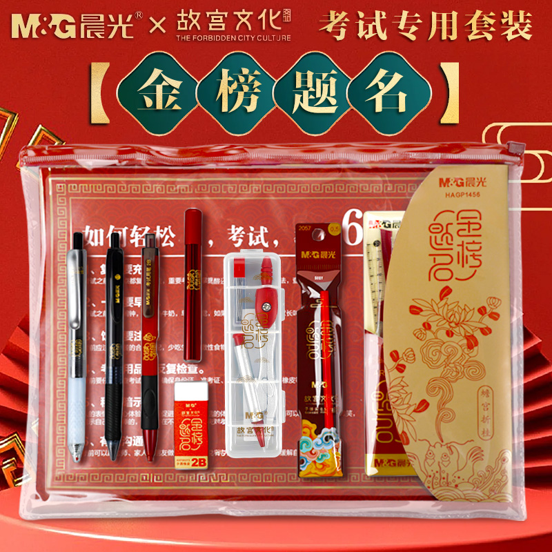 晨光金榜题名中高考文具套装