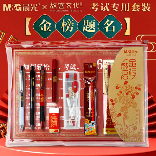 晨光金榜题名中高考文具套装