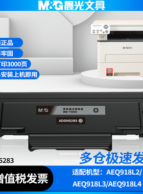 晨光ADGN5283原装硒鼓适用AEO918L2/AEO918L3/AEO918L4打印机MG-T3000激光碳粉盒墨粉盒高配鼓芯碳粉墨盒