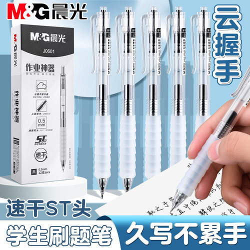 晨光按动中性笔软胶速干顺滑刷题