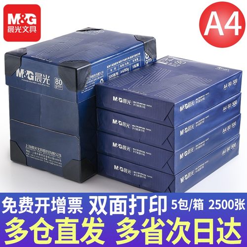 晨光70gA4打印纸复印纸
