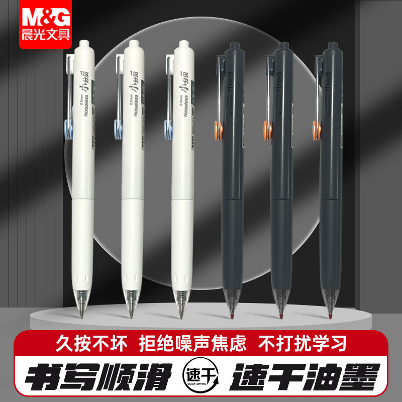 晨光按动中性笔静音速干大容量