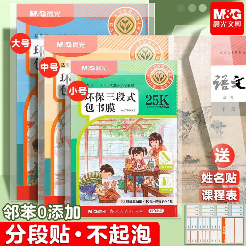 晨光分段式包书皮自粘透明书膜书套小学生初中生专用A4磨砂加厚16K书皮纸课本包一二年级全套保护套本子皮25K