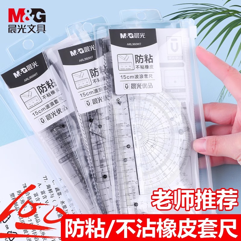 晨光直尺三角尺套装学生用