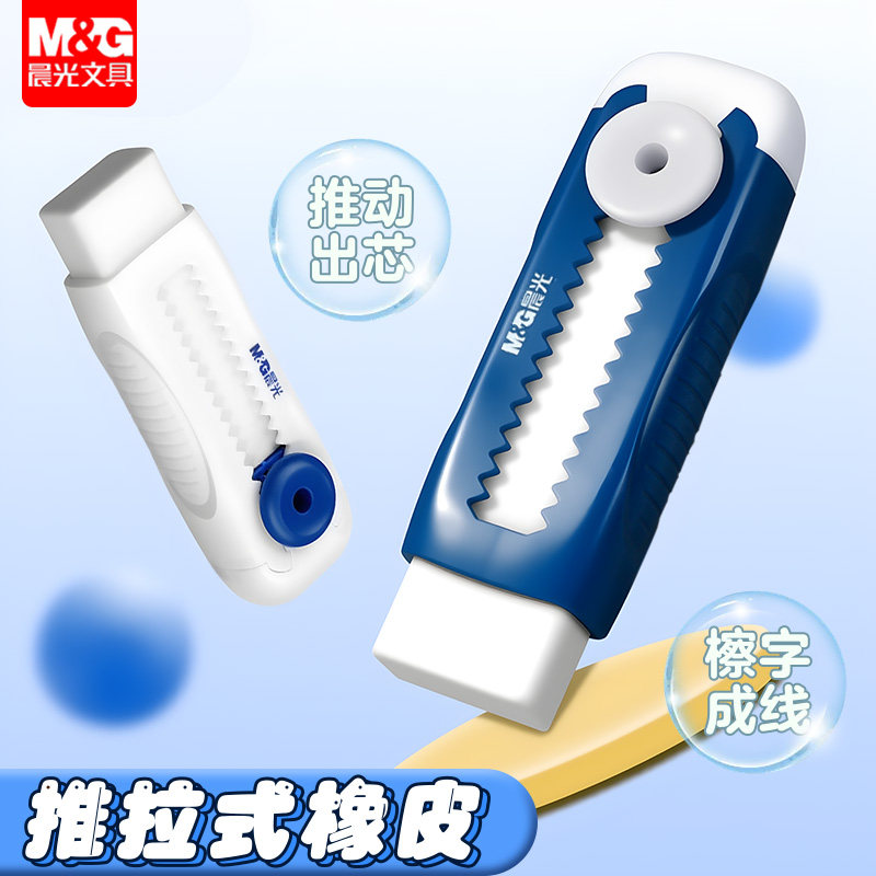 晨光推拉橡皮擦小学生专用