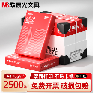晨光A4打印纸办公用品打印机专用双面打印白纸70g单包500张草稿纸80g加厚学生用a4打印纸整箱批发复印纸 包邮