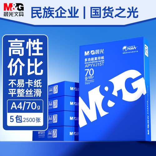 晨光a4打印纸办公用品批发包邮