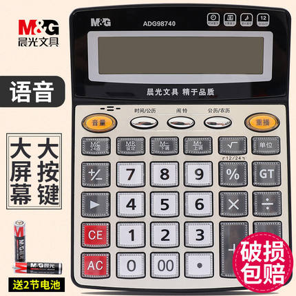 晨光计算器带语音款带声音商用计算机会计专用大号多功能大按键大屏幕商务办公用品店铺用财务记计算机器小号