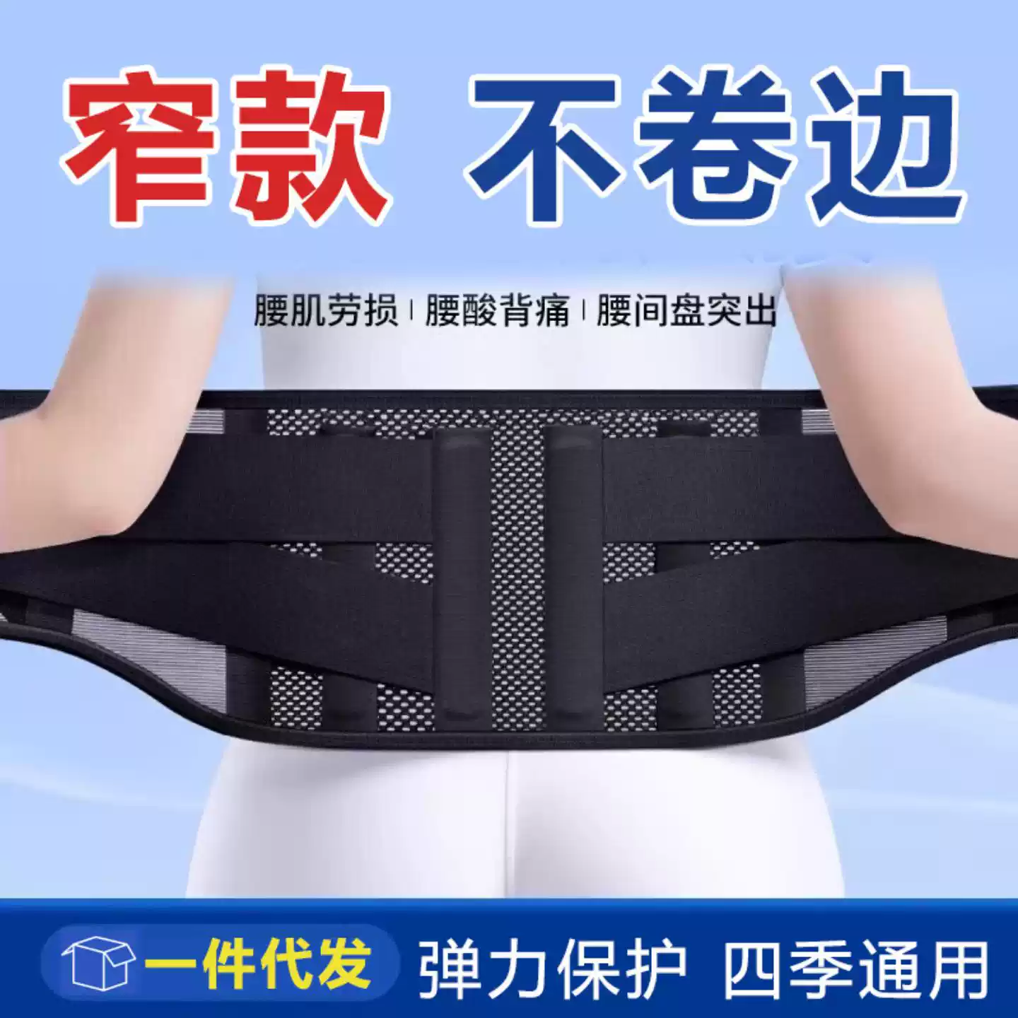 窄款护腰带轻便透气薄款男女