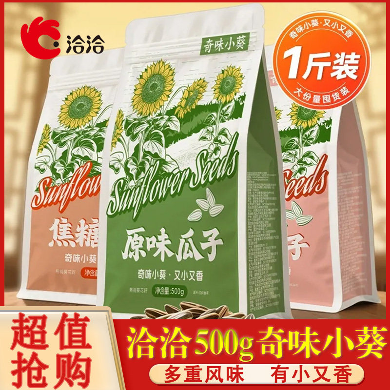 洽洽500g奇味小葵大包装五香焦糖原味炒货宿舍休闲零食恰恰瓜子