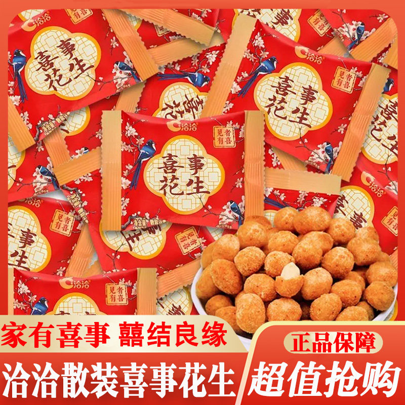 洽洽喜事花生多味花生米小包装婚礼喜事伴手礼婚庆礼包零食品小吃