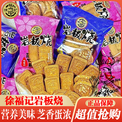 徐福记岩板烧鸡蛋香芝麻味独立小包装下午茶点心儿童小零食品批发