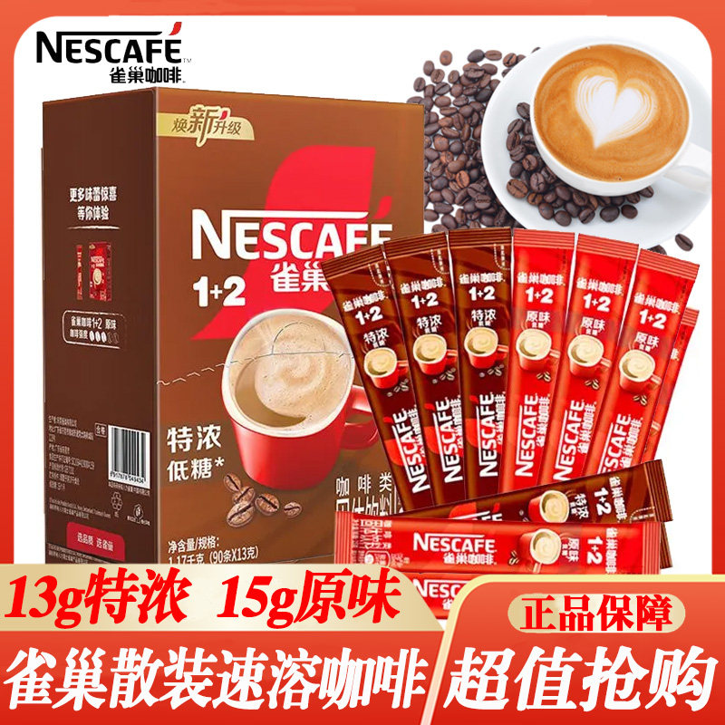 雀巢咖啡1+2特浓原味速溶咖啡粉100条装提神即溶正品咖啡即溶美式