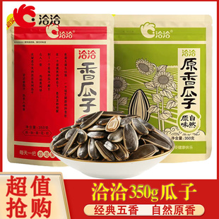 洽洽香瓜子350g炒货五香味恰恰葵花籽大颗粒零食休闲小吃坚果食品