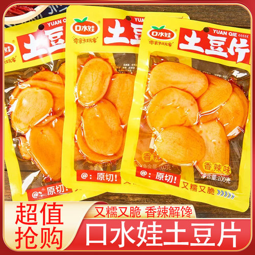 口水娃土豆片香辣脆爽原味