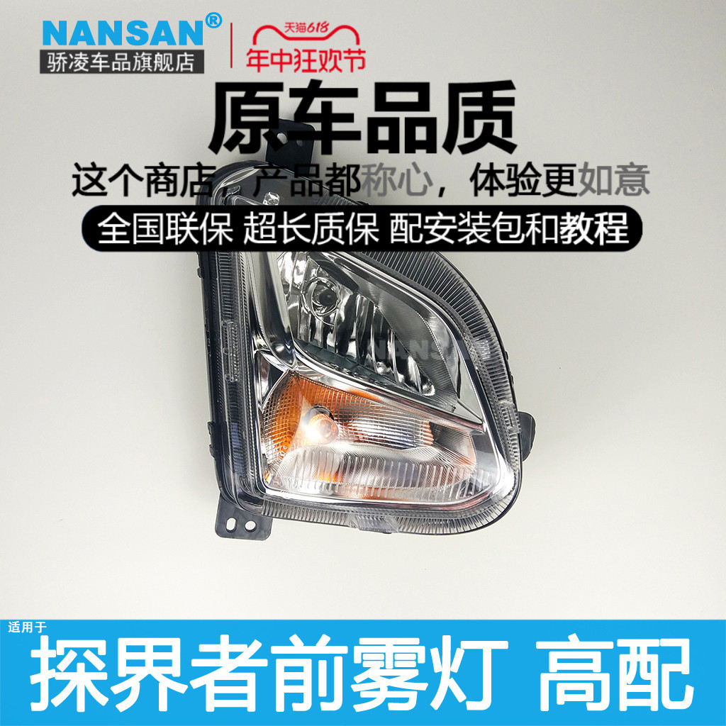 正品探界者17-19款雾灯总成