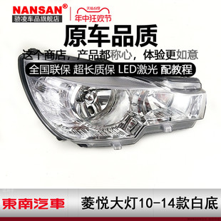 适用于东南菱悦V3大灯总成101121314款 新V3菱悦大灯总成罩J49ZB