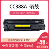 适用HP惠普m126a m128fn激光打印机 m1213 m1136硒鼓cc388a p1108