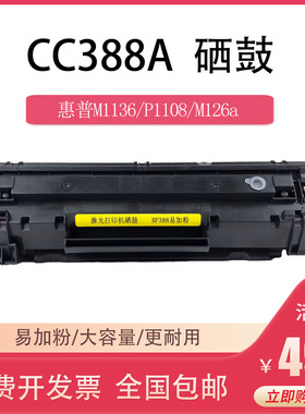 适用HP惠普m126a m1136硒鼓cc388a p1108 m1213 m128fn激光打印机