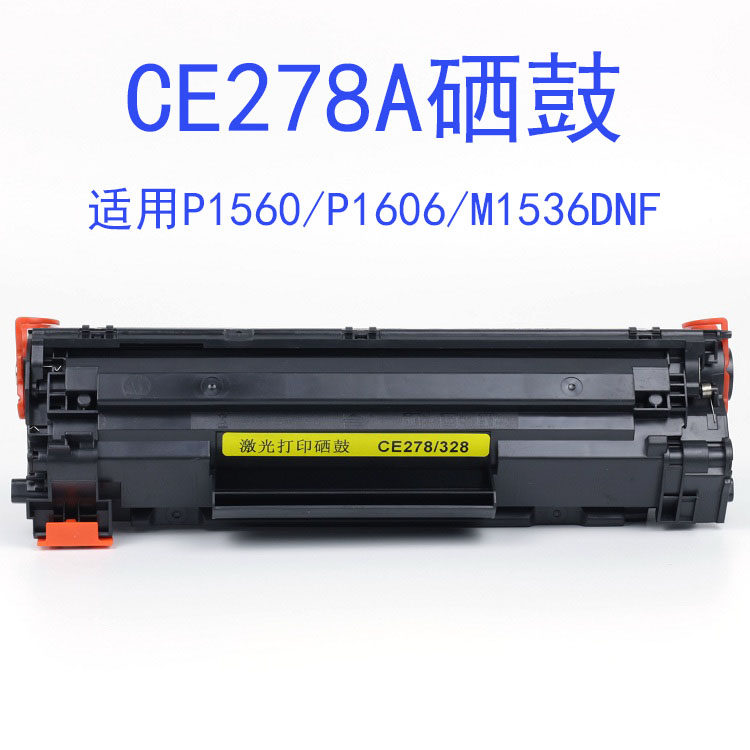 惠普一体CE278A硒鼓47121606