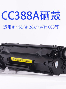 适用HP惠普388A硒鼓m1136硒鼓P11081106m126a硒鼓P1007激光打印机