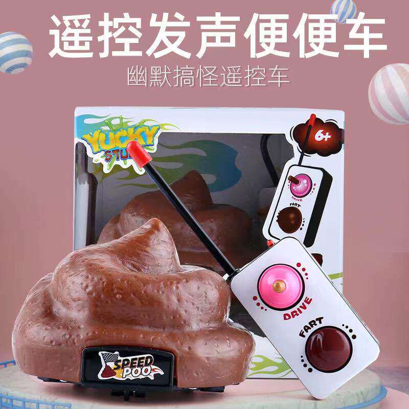 便便车玩具创意整蛊情侣闺蜜宠物互动儿童网红生日礼物粑粑遥控车
