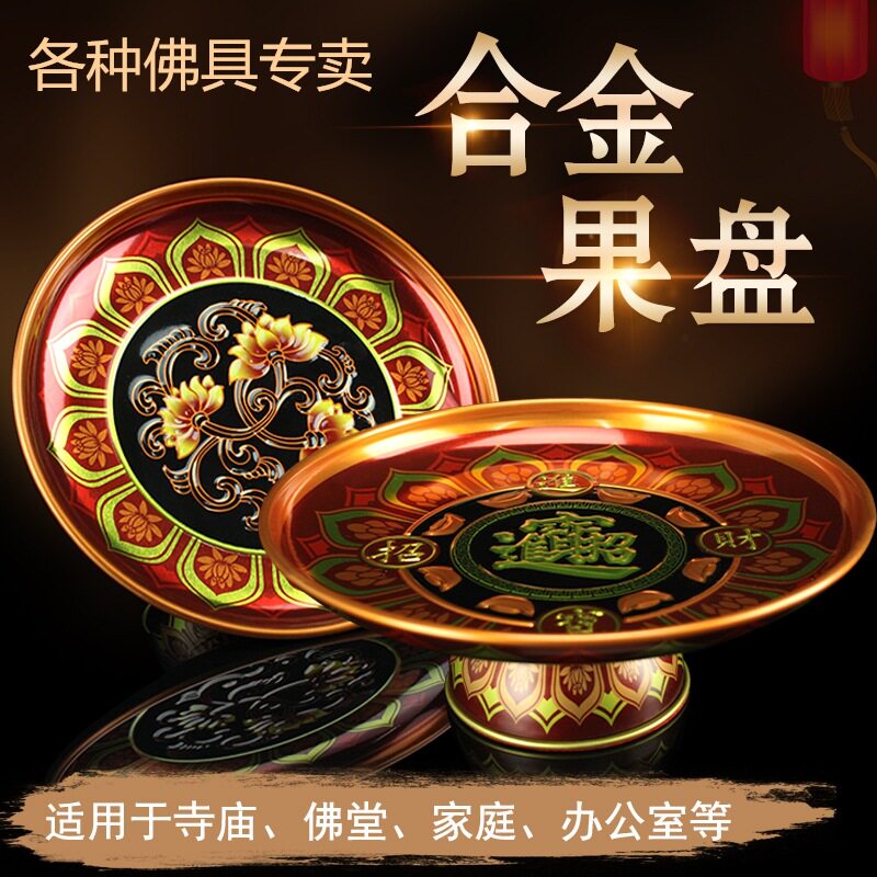 供盘果盘家用财神爷供果盘佛堂佛前水果盘道家仙家关公招财贡果碟