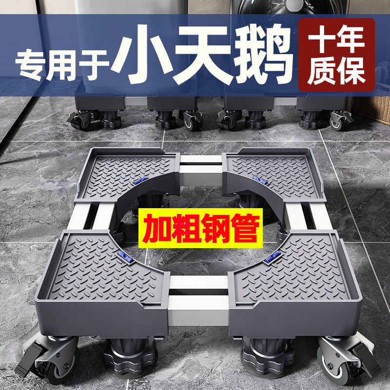 小天鹅洗衣机专用底座全自动移动万向轮滚筒通用垫高脚垫置物支架
