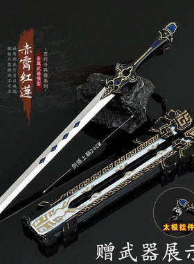 剑网3纯阳剑赤霄红莲金属武器模型合金橙武兵器手办游戏实物周边