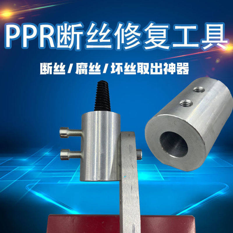 PPR内丝修补直接4分20内牙修复器水管热熔器取丝模头嵌件更换工具