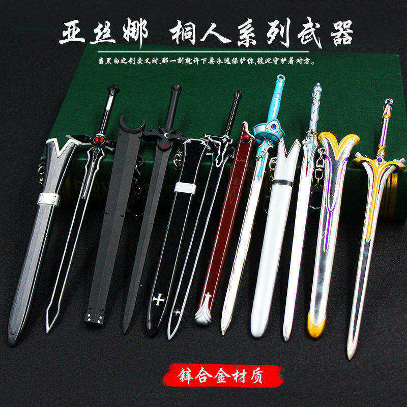 刀剑神域武器亚丝娜闪耀星光鞘刀桐人阐释者水妖精兵器合金模型
