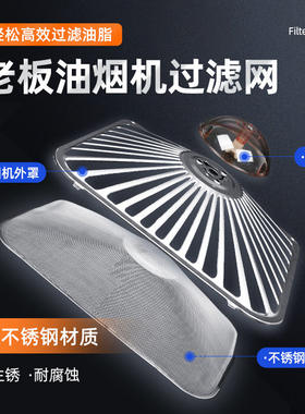适用老板油烟机过滤网8005/8009/8010/60X3/60Q5烟机配件外罩套装