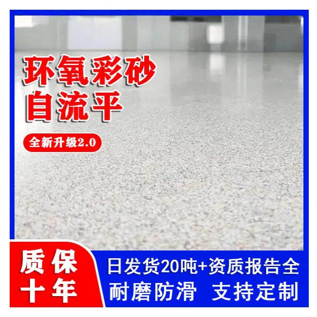 环氧彩砂地坪漆仿大理石水泥地面漆自流平家用防滑防潮耐磨地板漆