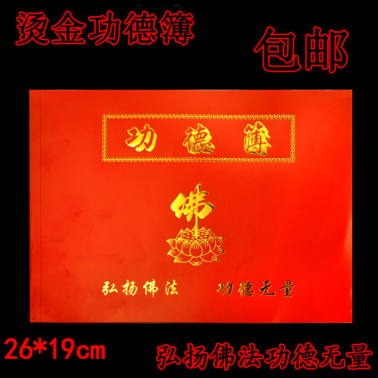 寺院专用功德簿乐助簿捐资记帐记事本布施功德本薄包邮寺庙用品