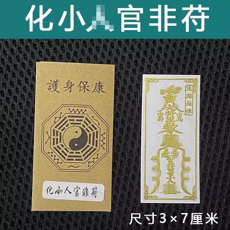 龙虎山五雷防护身符小人神器镇驱避小人物件贴纸破除小人贴纸